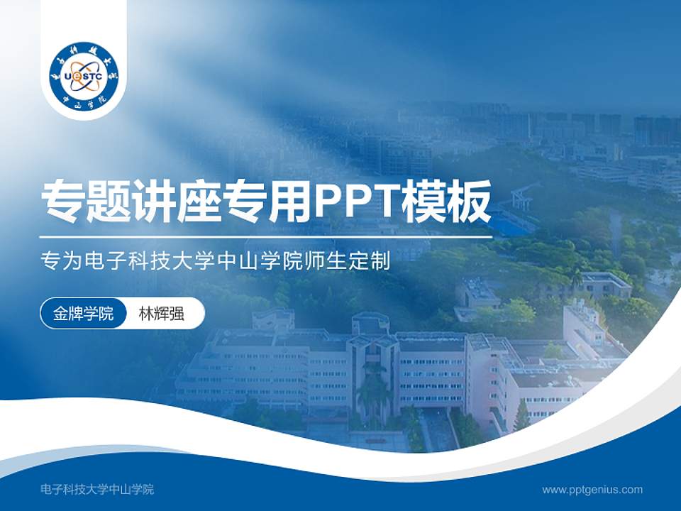 电子科技大学中山学院专题讲座/学术交流会PPT模板下载4:3格式PPT封面效果预览图