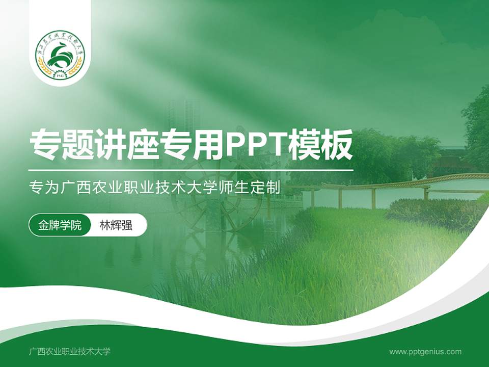 广西农业职业技术大学专题讲座/学术交流会PPT模板下载4:3格式PPT封面效果预览图