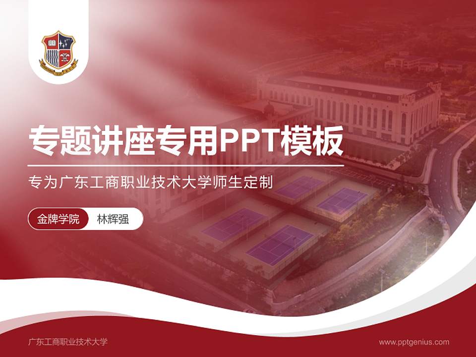 广东工商职业技术大学专题讲座/学术交流会PPT模板下载4:3格式PPT封面效果预览图