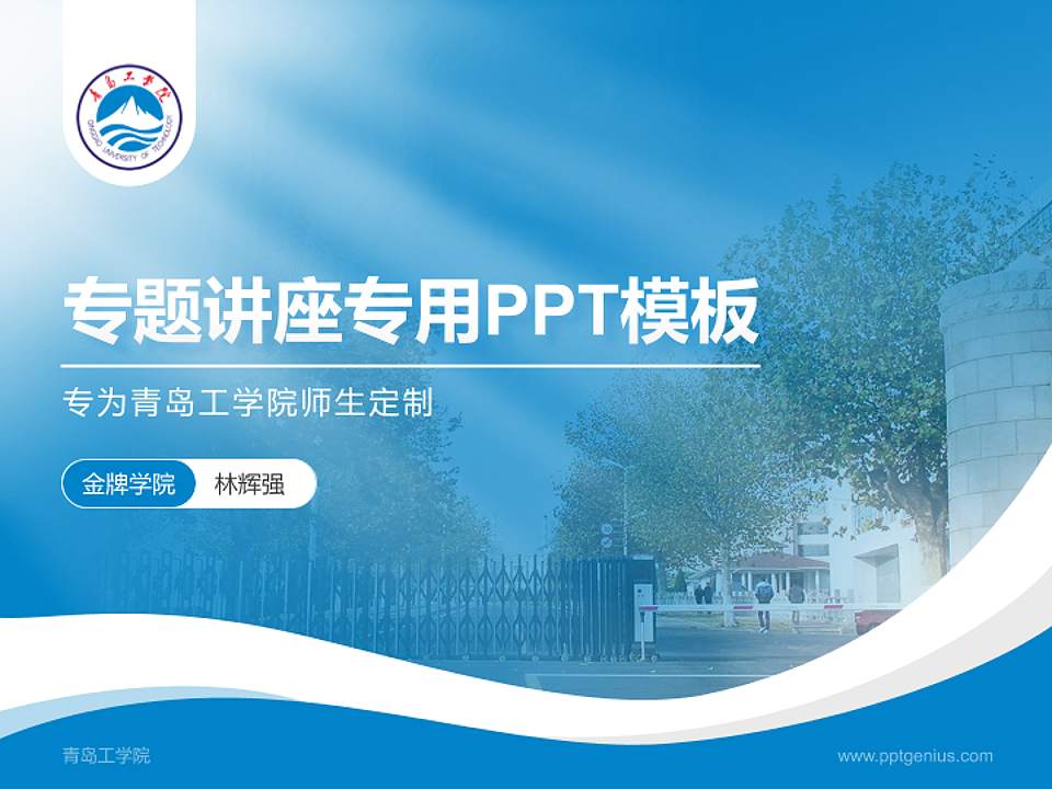 青岛工学院专题讲座/学术交流会PPT模板下载4:3格式PPT封面效果预览图