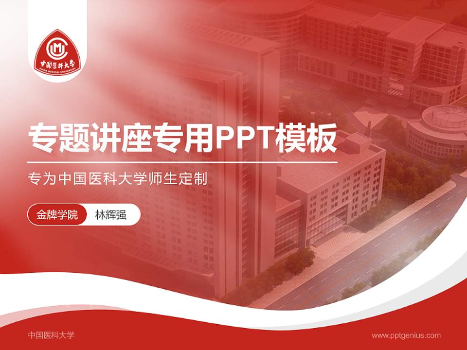 中国医科大学专题讲座/学术交流会PPT模板下载4:3格式PPT封面效果预览图