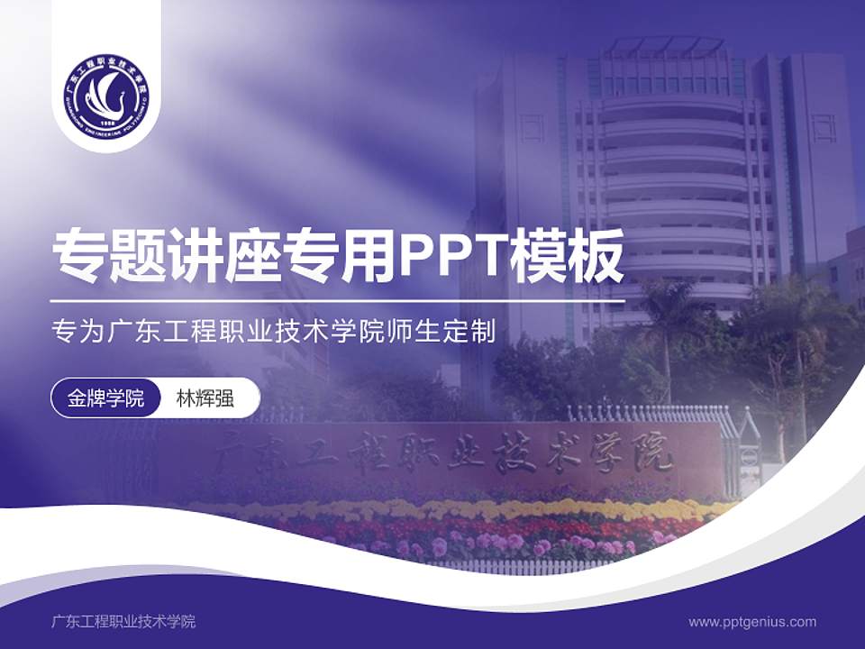 广东工程职业技术学院专题讲座/学术交流会PPT模板下载4:3格式PPT封面效果预览图
