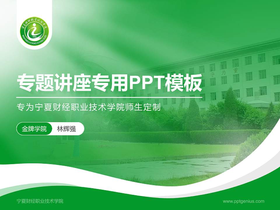 宁夏财经职业技术学院专题讲座/学术交流会PPT模板下载4:3格式PPT封面效果预览图
