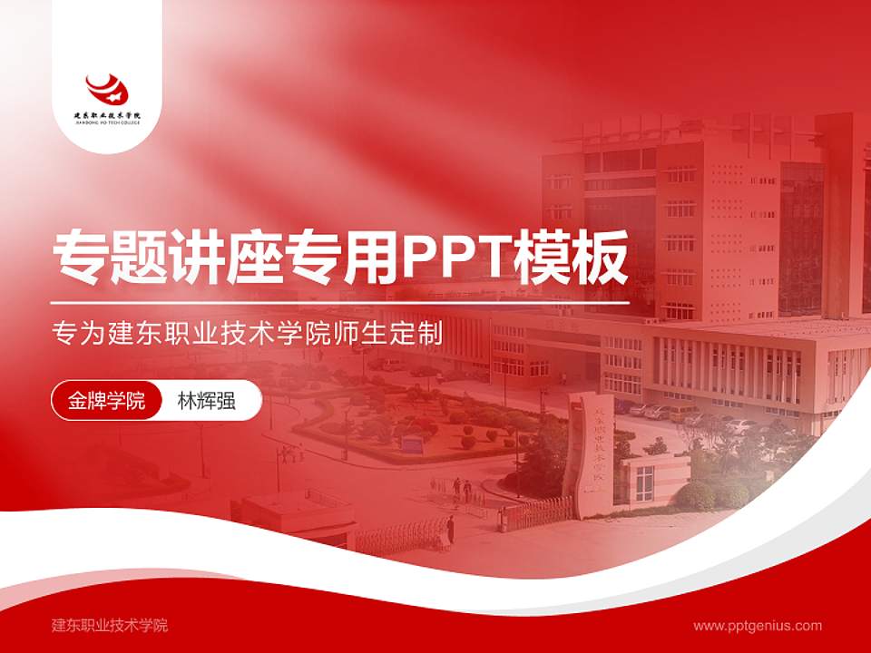 建东职业技术学院专题讲座/学术交流会PPT模板下载4:3格式PPT封面效果预览图