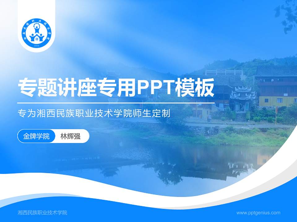 湘西民族职业技术学院专题讲座/学术交流会PPT模板下载4:3格式PPT封面效果预览图