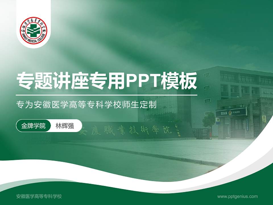 安徽医学高等专科学校专题讲座/学术交流会PPT模板下载4:3格式PPT封面效果预览图