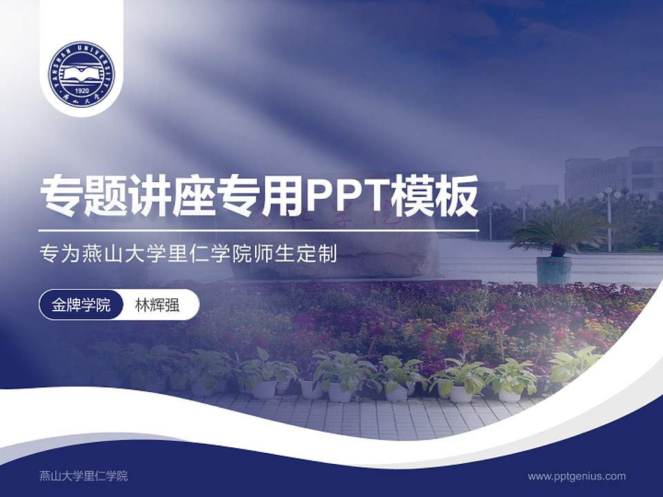燕山大学里仁学院专题讲座/学术交流会PPT模板下载4:3格式PPT封面效果预览图