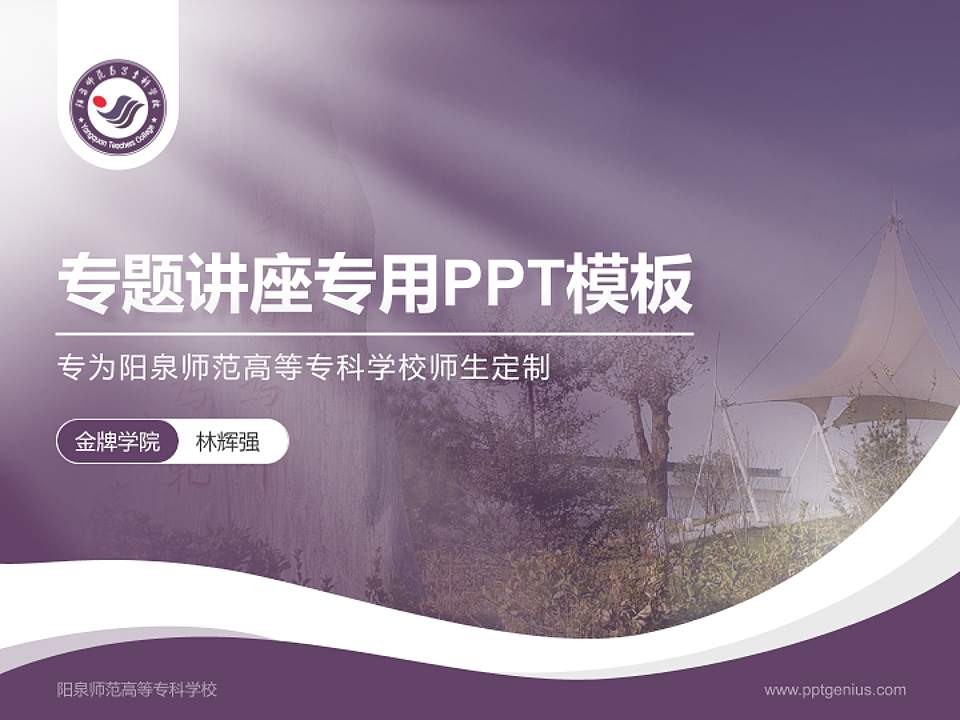 阳泉师范高等专科学校专题讲座/学术交流会PPT模板下载4:3格式PPT封面效果预览图