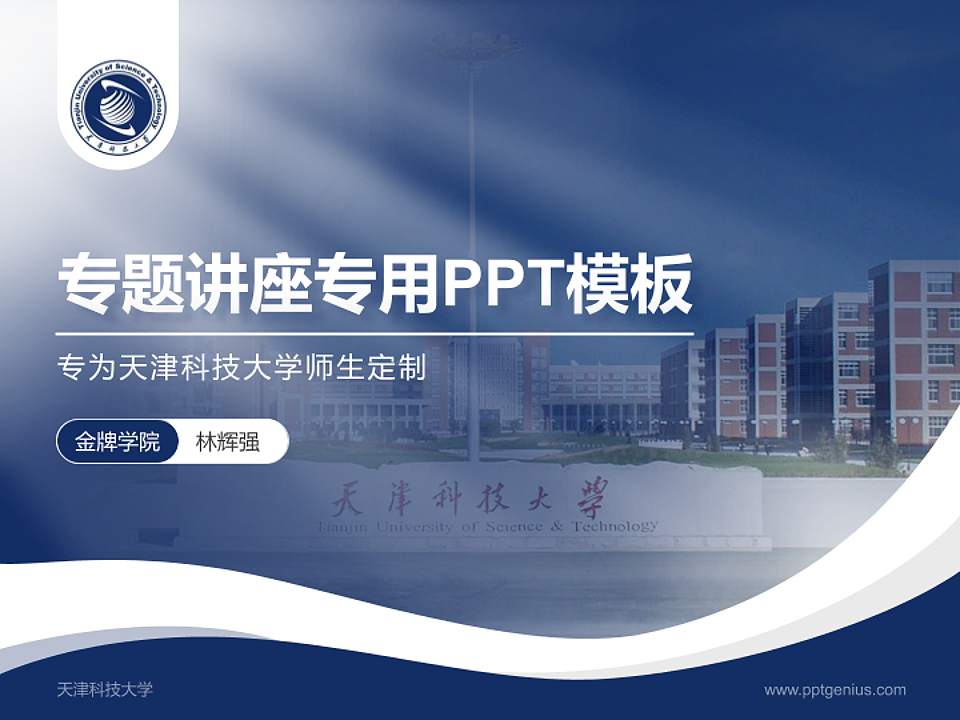 天津科技大学专题讲座/学术交流会PPT模板下载4:3格式PPT封面效果预览图