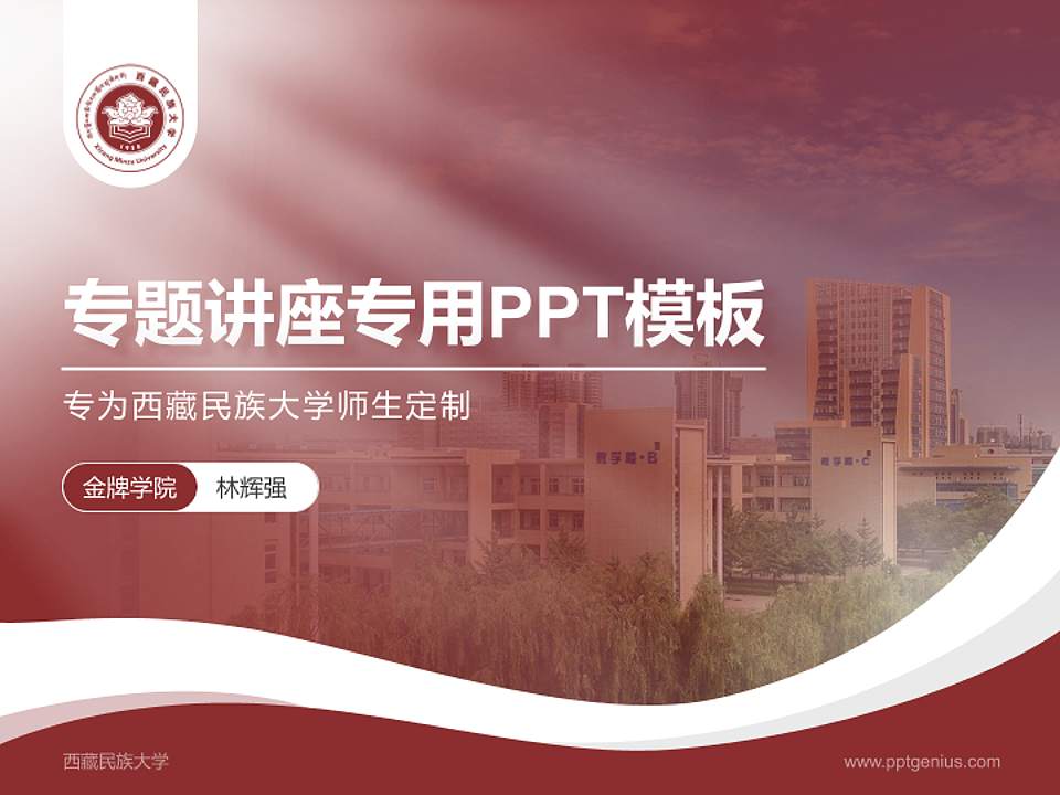 西藏民族大学专题讲座/学术交流会PPT模板下载4:3格式PPT封面效果预览图