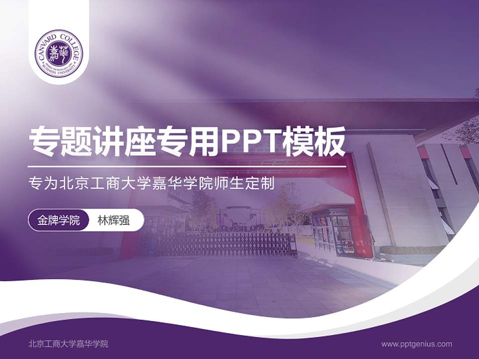 北京工商大学嘉华学院专题讲座/学术交流会PPT模板下载4:3格式PPT封面效果预览图