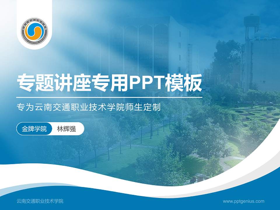 云南交通职业技术学院专题讲座/学术交流会PPT模板下载4:3格式PPT封面效果预览图