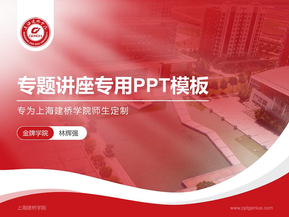 上海建桥学院专题讲座/学术交流会PPT模板下载4:3格式PPT封面效果预览图