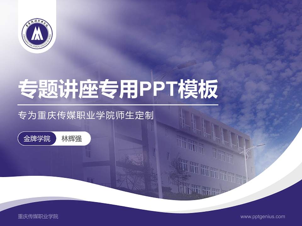 重庆传媒职业学院专题讲座/学术交流会PPT模板下载4:3格式PPT封面效果预览图