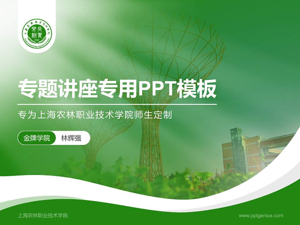 上海农林职业技术学院专题讲座/学术交流会PPT模板下载4:3格式PPT封面效果预览图