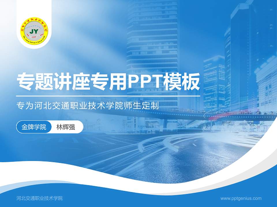 河北交通职业技术学院专题讲座/学术交流会PPT模板下载4:3格式PPT封面效果预览图