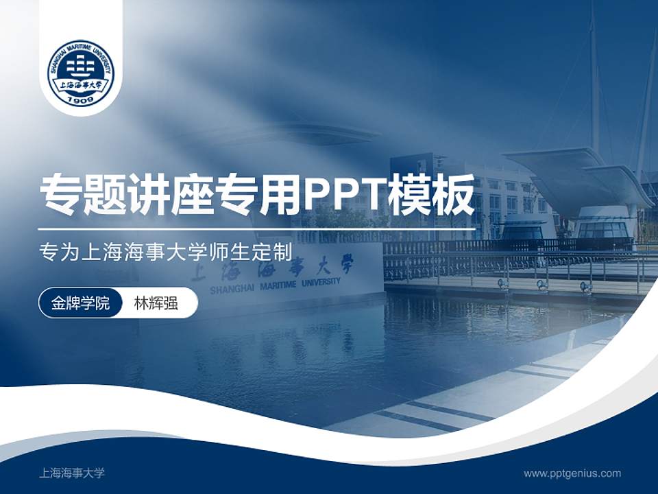 上海海事大学专题讲座/学术交流会PPT模板下载4:3格式PPT封面效果预览图