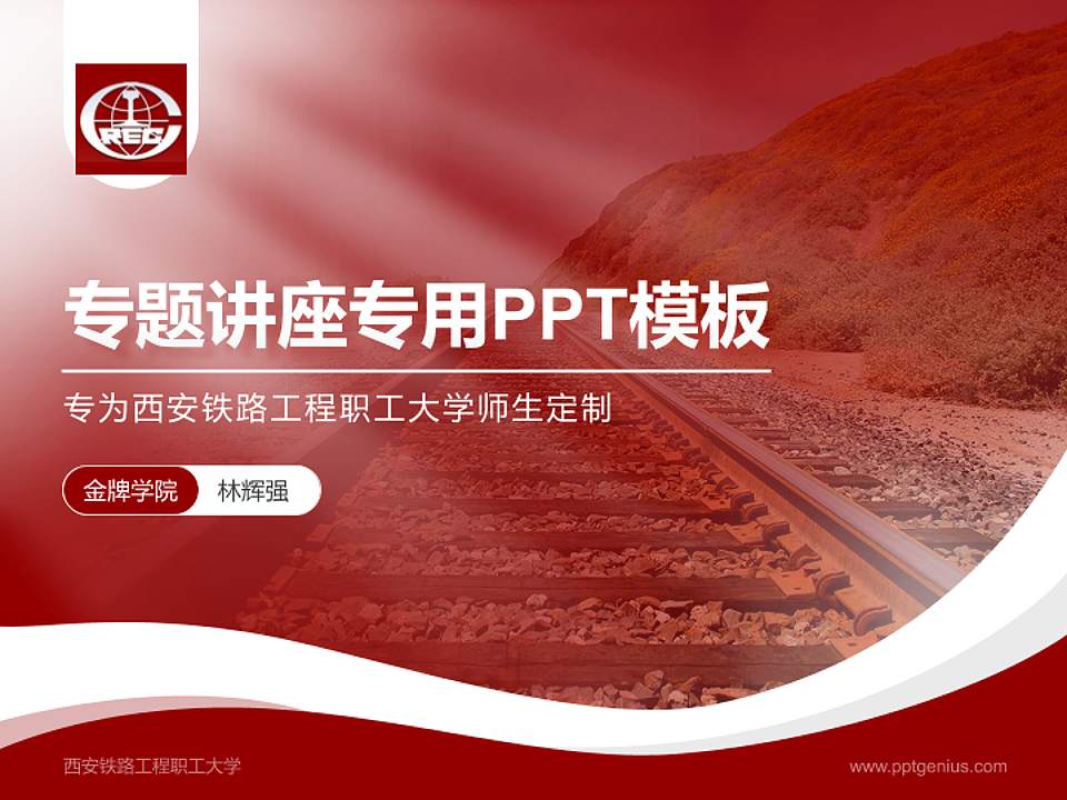 西安铁路工程职工大学专题讲座/学术交流会PPT模板下载4:3格式PPT封面效果预览图