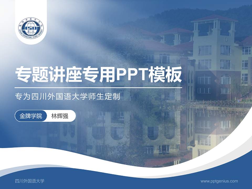 四川外国语大学专题讲座/学术交流会PPT模板下载4:3格式PPT封面效果预览图
