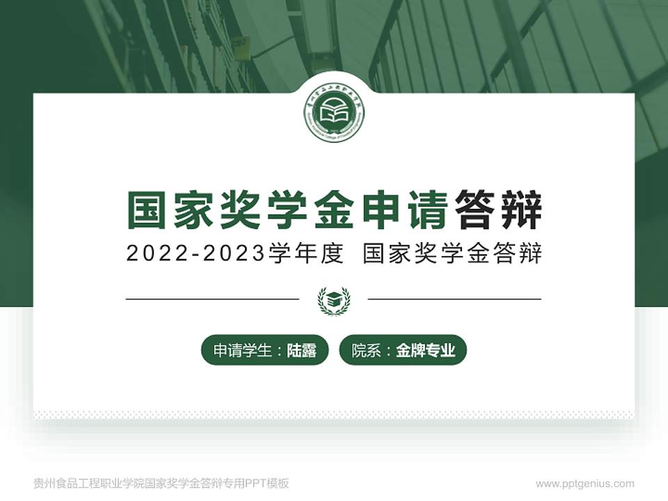 贵州食品工程职业学院专用国家奖学金答辩PPT模板4:3格式PPT封面效果预览图