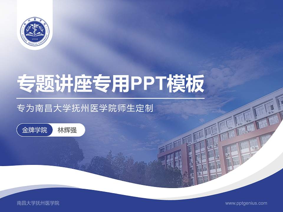 南昌大学抚州医学院专题讲座/学术交流会PPT模板下载4:3格式PPT封面效果预览图