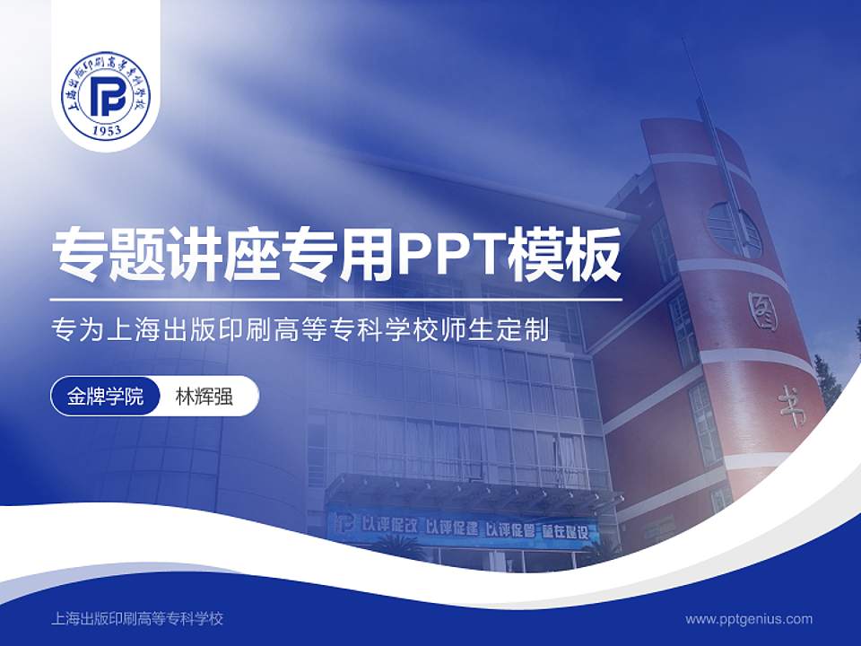 上海出版印刷高等专科学校专题讲座/学术交流会PPT模板下载4:3格式PPT封面效果预览图