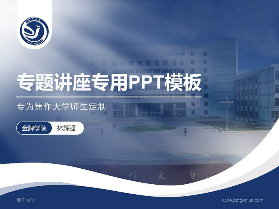 焦作大学专题讲座/学术交流会PPT模板下载4:3格式PPT封面效果预览图