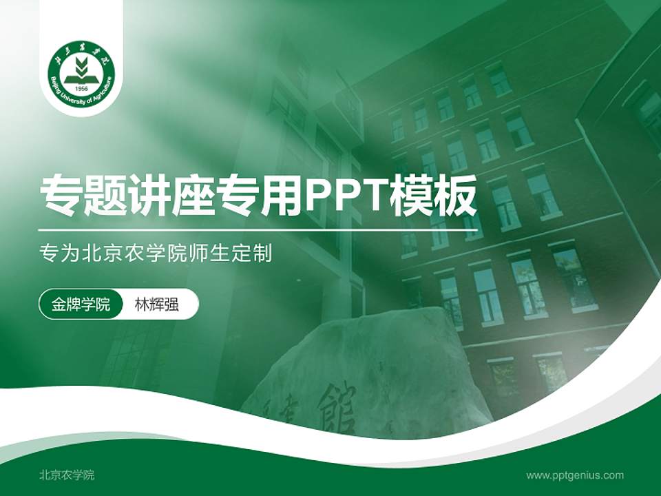 北京农学院专题讲座/学术交流会PPT模板下载4:3格式PPT封面效果预览图
