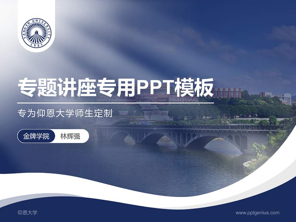 仰恩大学专题讲座/学术交流会PPT模板下载4:3格式PPT封面效果预览图