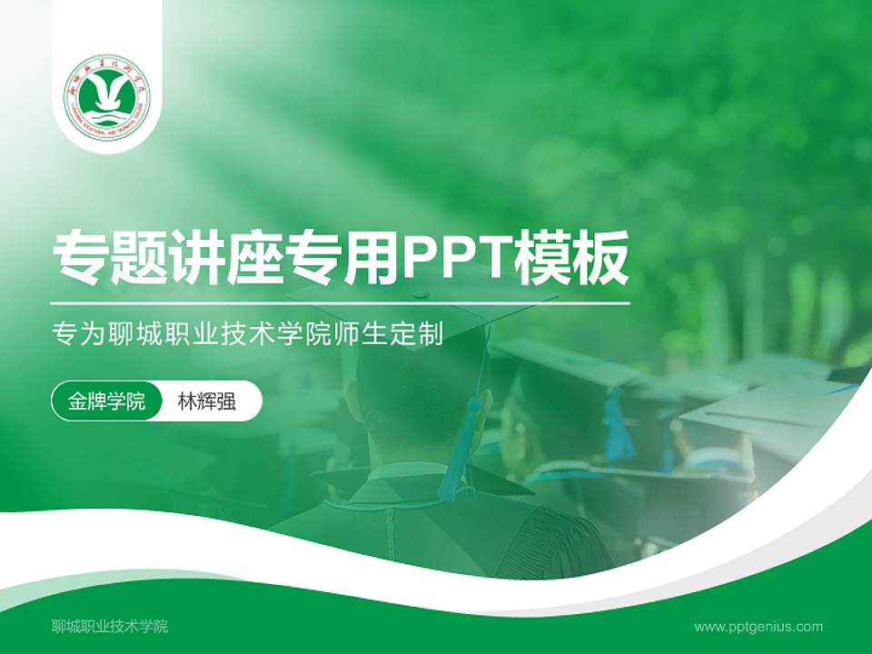 聊城职业技术学院专题讲座/学术交流会PPT模板下载4:3格式PPT封面效果预览图