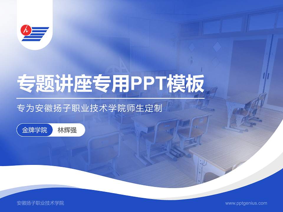 安徽扬子职业技术学院专题讲座/学术交流会PPT模板下载4:3格式PPT封面效果预览图