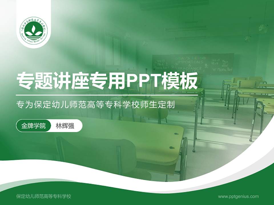 保定幼儿师范高等专科学校专题讲座/学术交流会PPT模板下载4:3格式PPT封面效果预览图