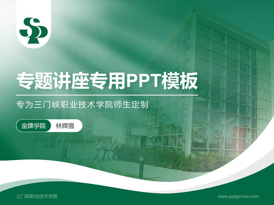 三门峡职业技术学院专题讲座/学术交流会PPT模板下载4:3格式PPT封面效果预览图