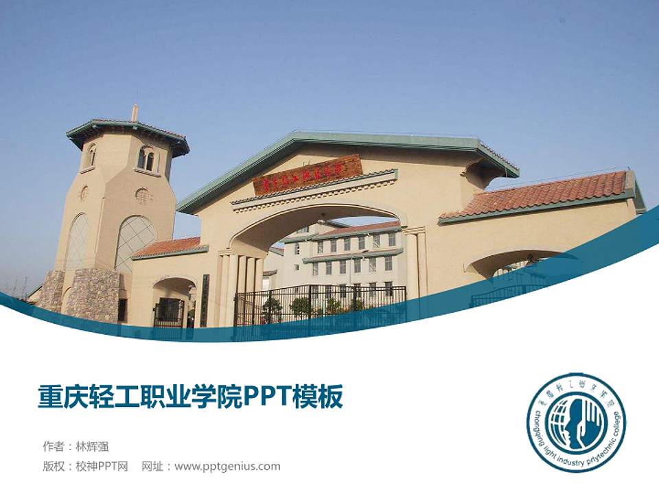 重庆轻工职业学院毕业论文答辩PPT模板下载4:3格式PPT封面效果预览图