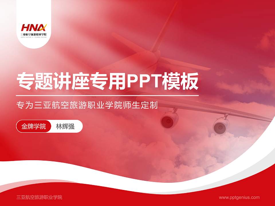三亚航空旅游职业学院专题讲座/学术交流会PPT模板下载4:3格式PPT封面效果预览图