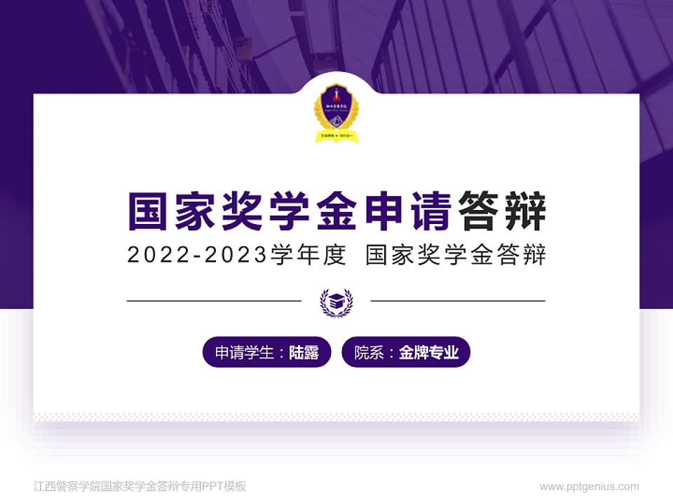 江西警察学院专用国家奖学金答辩PPT模板4:3格式PPT封面效果预览图