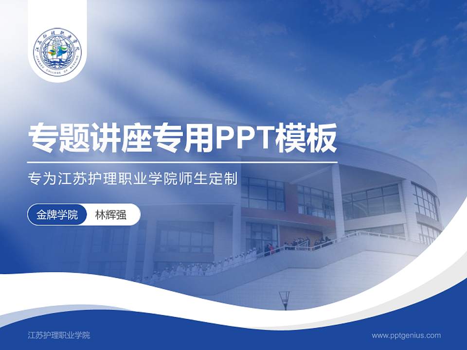 江苏护理职业学院专题讲座/学术交流会PPT模板下载4:3格式PPT封面效果预览图