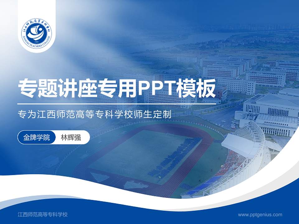 江西师范高等专科学校专题讲座/学术交流会PPT模板下载4:3格式PPT封面效果预览图