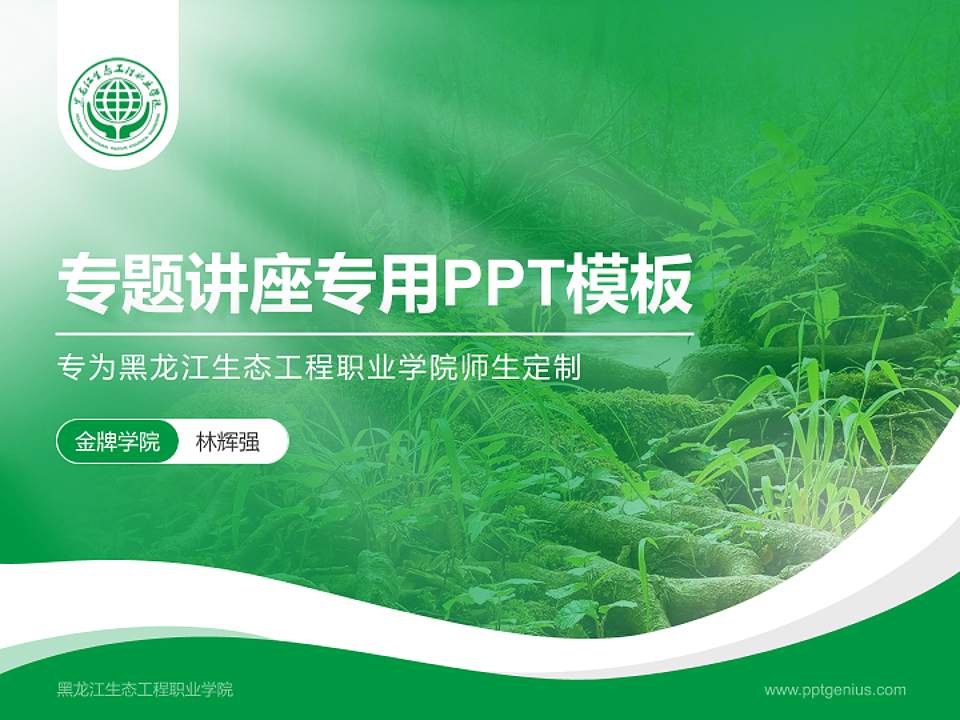 黑龙江生态工程职业学院专题讲座/学术交流会PPT模板下载4:3格式PPT封面效果预览图