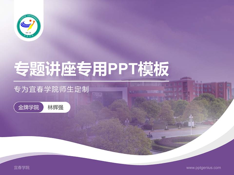 宜春学院专题讲座/学术交流会PPT模板下载4:3格式PPT封面效果预览图