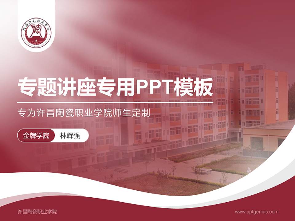 许昌陶瓷职业学院专题讲座/学术交流会PPT模板下载4:3格式PPT封面效果预览图