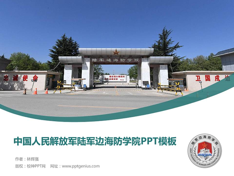 中国人民解放军陆军边海防学院毕业论文答辩PPT模板下载4:3格式PPT封面效果预览图