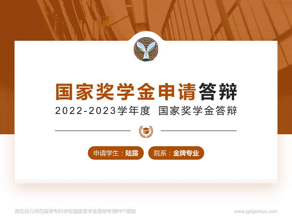 湖北幼儿师范高等专科学校专用国家奖学金答辩PPT模板4:3格式PPT封面效果预览图