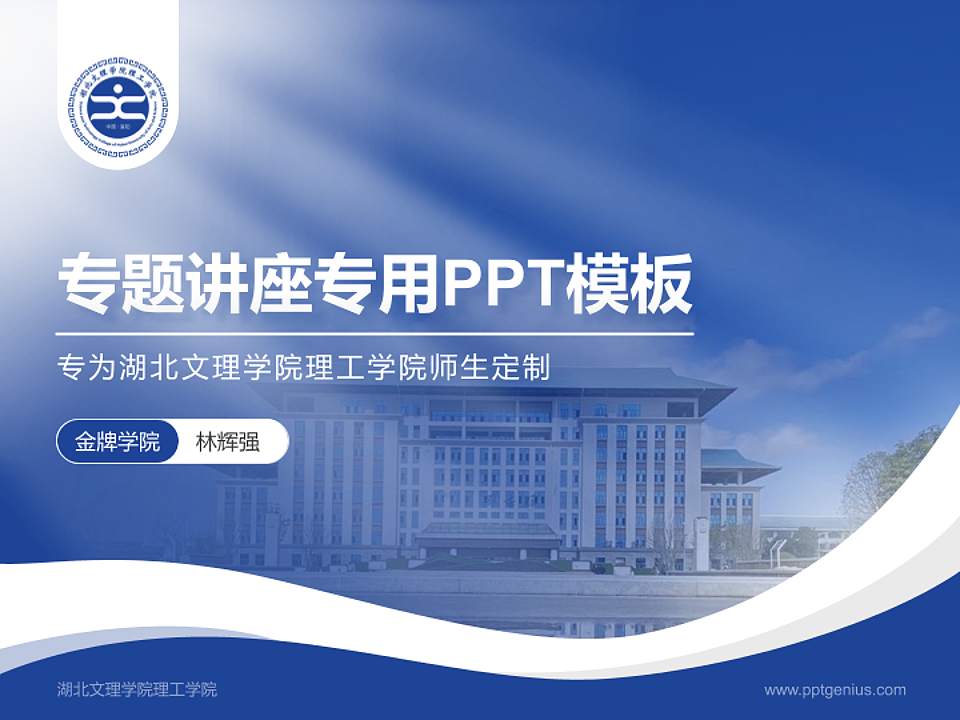 湖北文理学院理工学院专题讲座/学术交流会PPT模板下载4:3格式PPT封面效果预览图