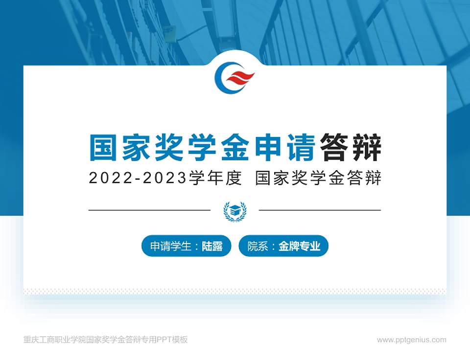 重庆工商职业学院专用国家奖学金答辩PPT模板4:3格式PPT封面效果预览图