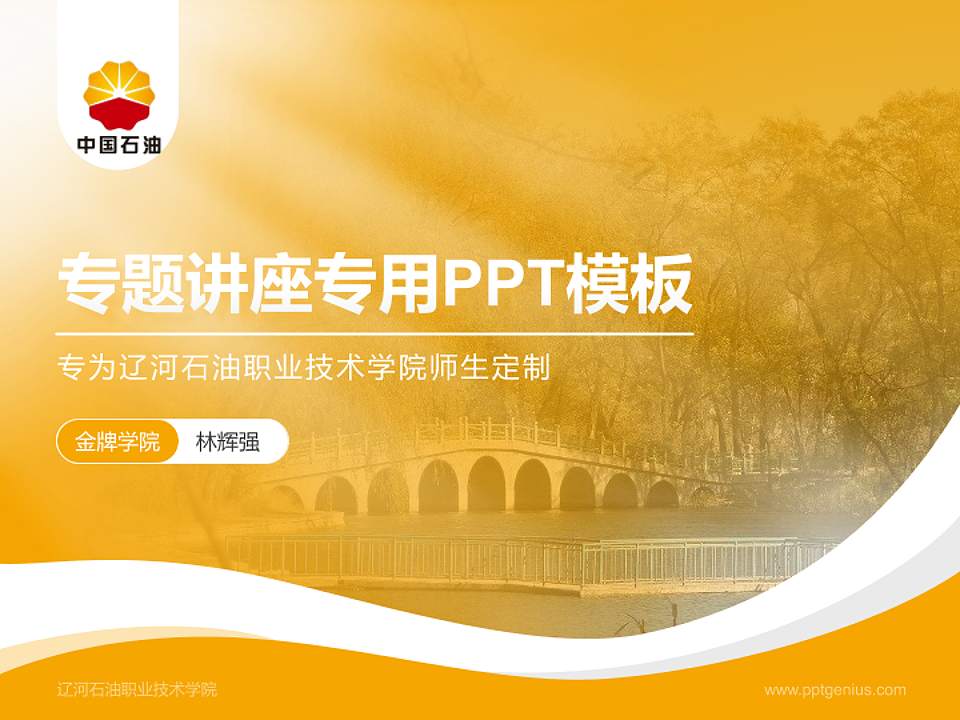 辽河石油职业技术学院专题讲座/学术交流会PPT模板下载4:3格式PPT封面效果预览图
