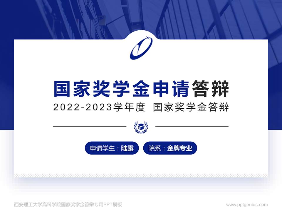 西安理工大学高科学院专用国家奖学金答辩PPT模板4:3格式PPT封面效果预览图