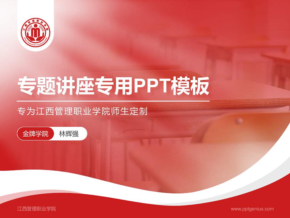 江西管理职业学院专题讲座/学术交流会PPT模板下载4:3格式PPT封面效果预览图