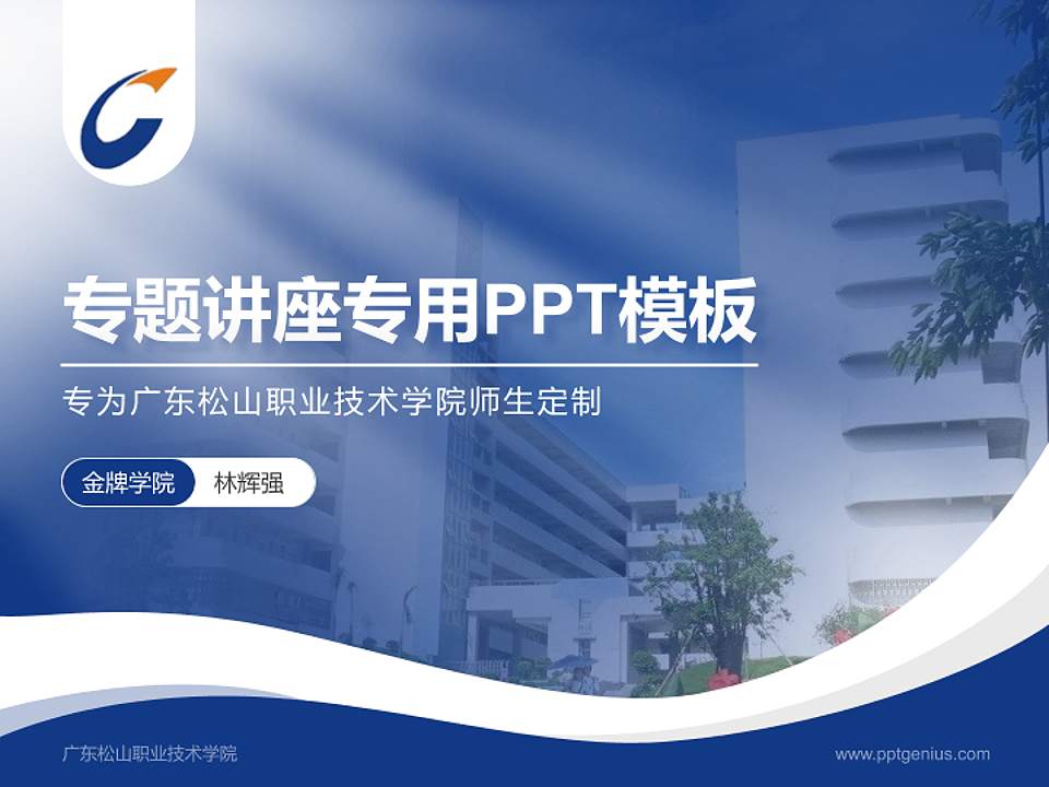 广东松山职业技术学院专题讲座/学术交流会PPT模板下载4:3格式PPT封面效果预览图