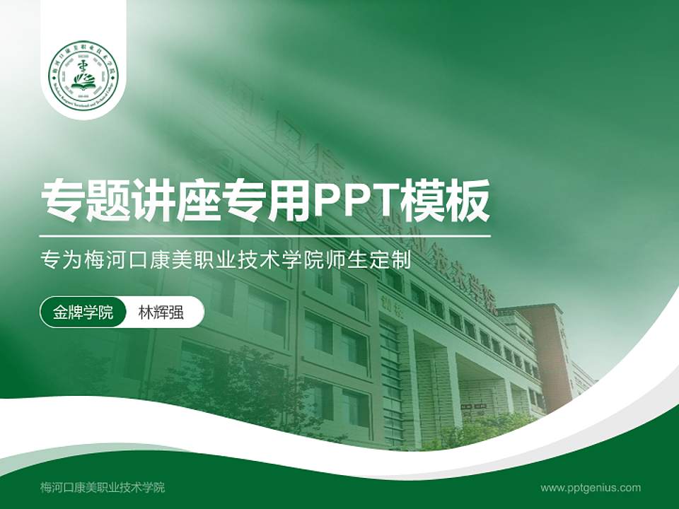 梅河口康美职业技术学院专题讲座/学术交流会PPT模板下载4:3格式PPT封面效果预览图